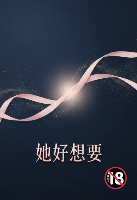她好想要