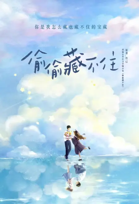偷偷藏不住