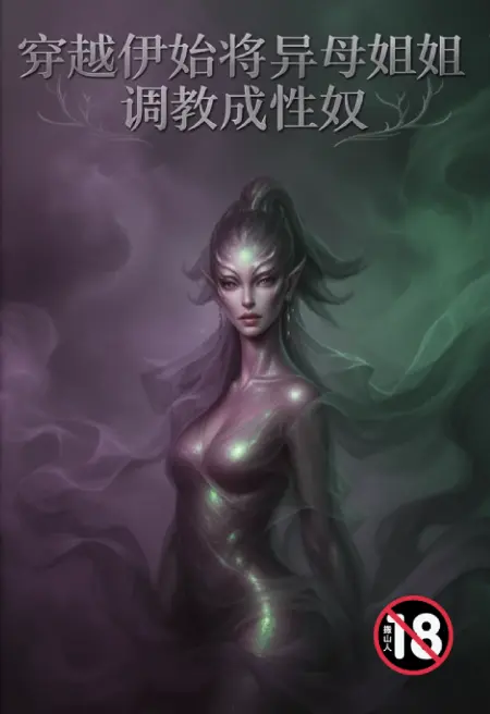 穿越伊始将异母姐姐调教成性奴