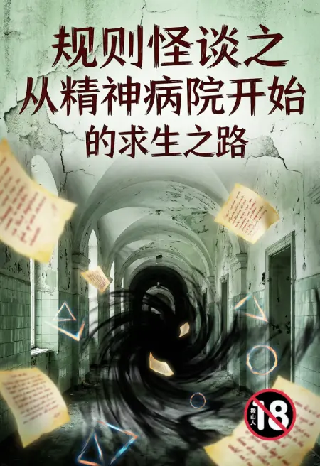 规则怪谈之从精神病院开始的求生之路
