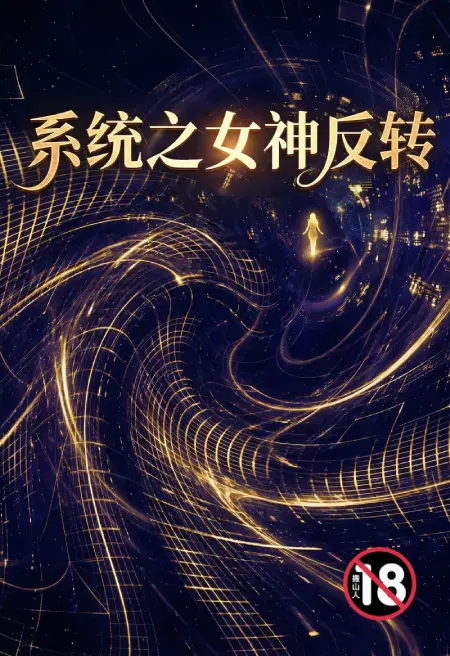 系统之女神反转
