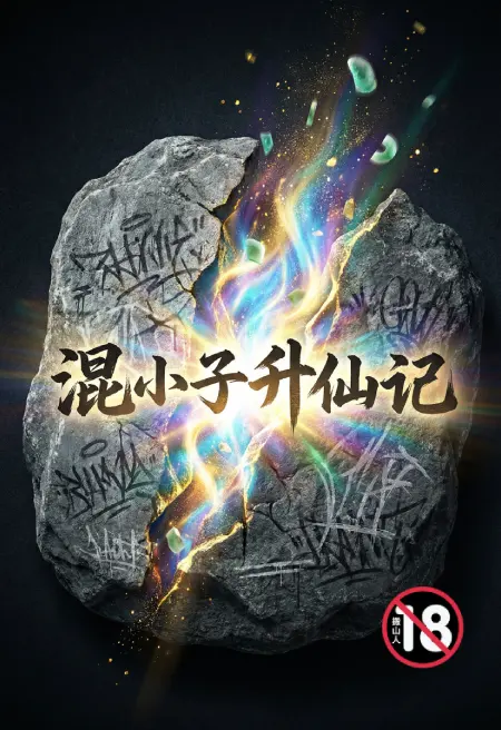 混小子升仙记