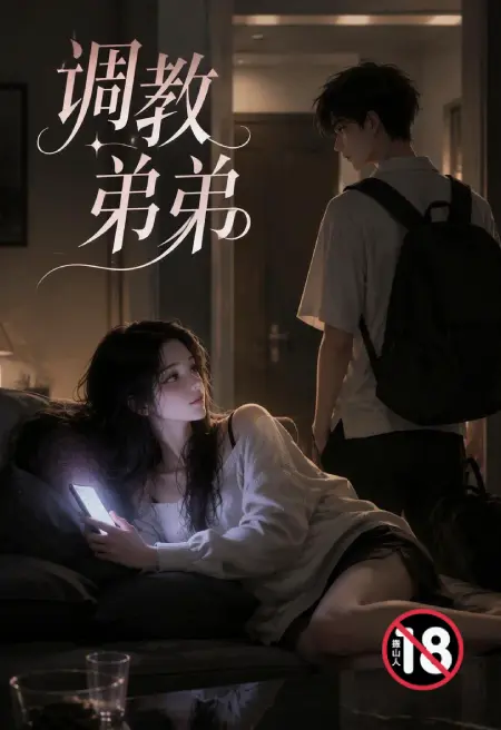 调教弟弟(姐弟骨科)