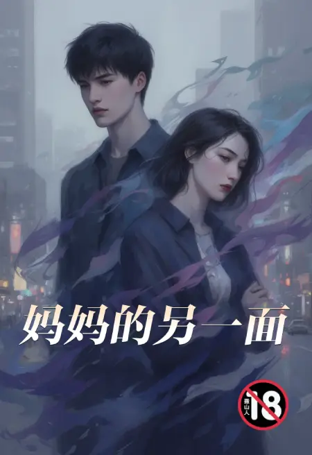 妈妈的另一面