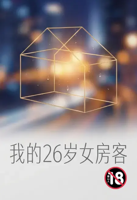 我的26岁女房客魔改版