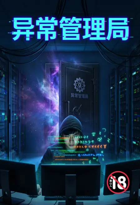异常管理局