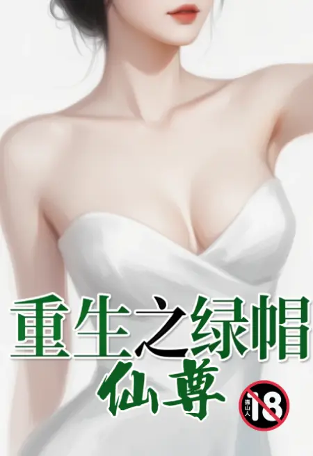 重生之绿帽仙尊