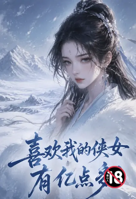 喜欢我的侠女有亿点多!