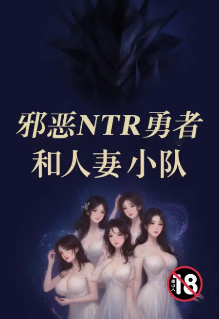邪恶NTR勇者和人妻小队