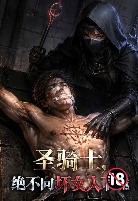 圣骑士,绝不向坏女人下跪
