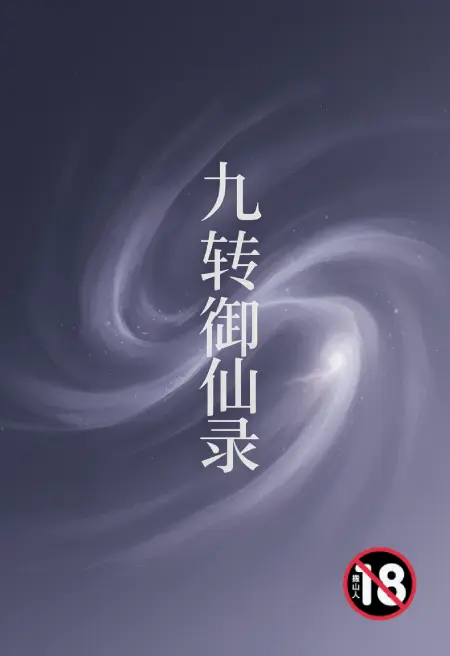 九转御仙录
