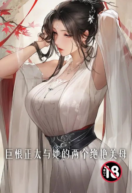 巨根正太与她的两个绝艳美母