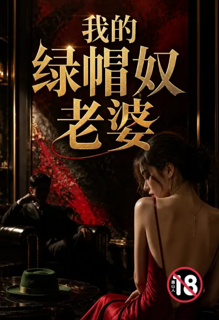 我的绿帽奴老婆