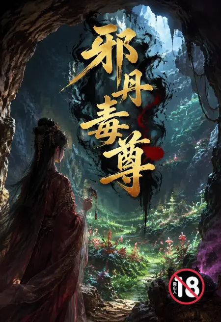 邪丹毒尊