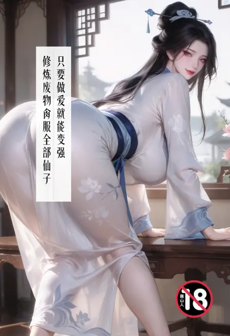 只要做爱就能变强?修炼废物肏服全部仙子