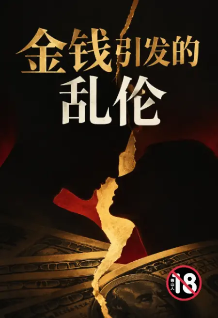 金钱引发的乱伦