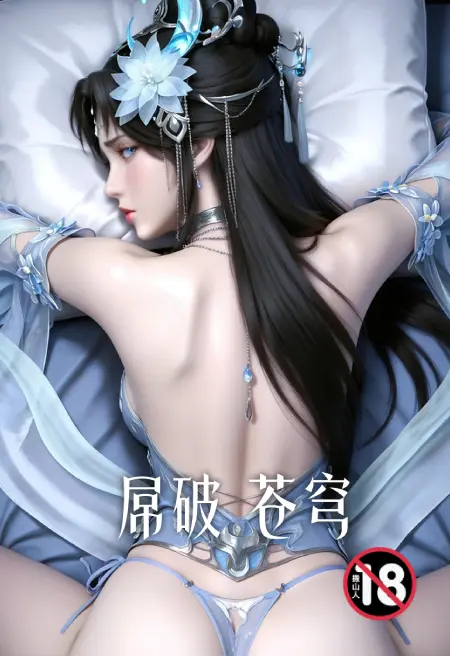 屌破苍穹