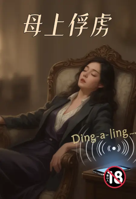 母上俘虏