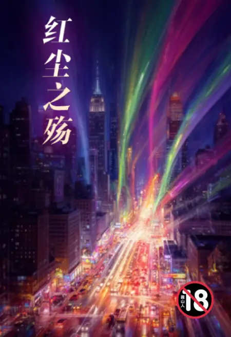 红尘之殇
