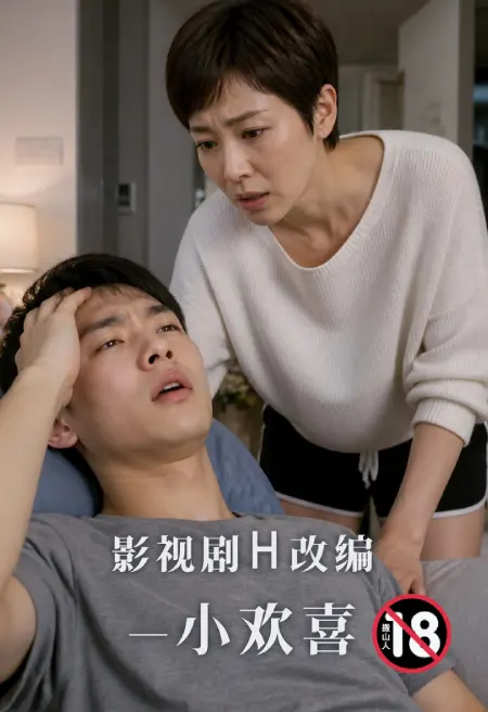 影视剧H改编—小欢喜