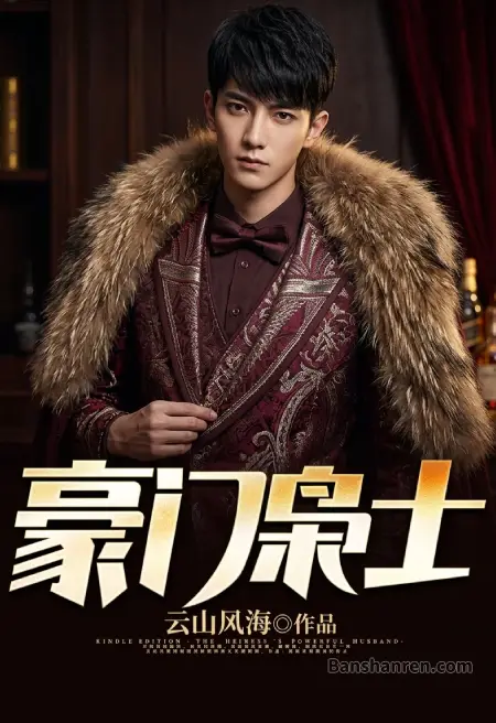 豪门枭士