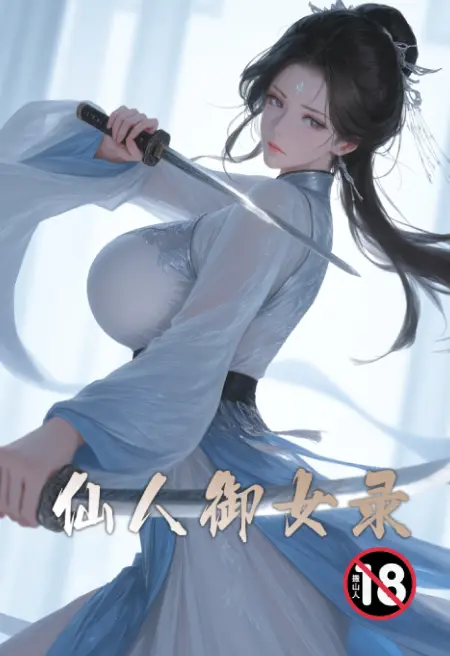 仙人御女录