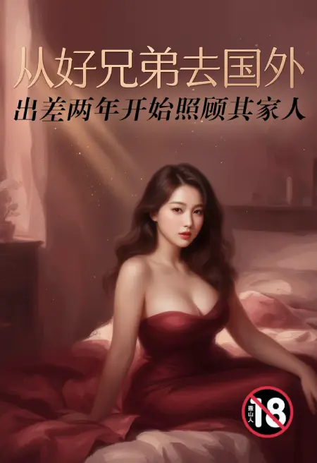 从好兄弟去国外出差两年开始照顾其家人