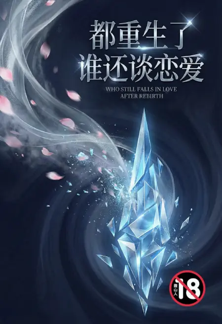 都重生了谁还谈恋爱(老实人版)
