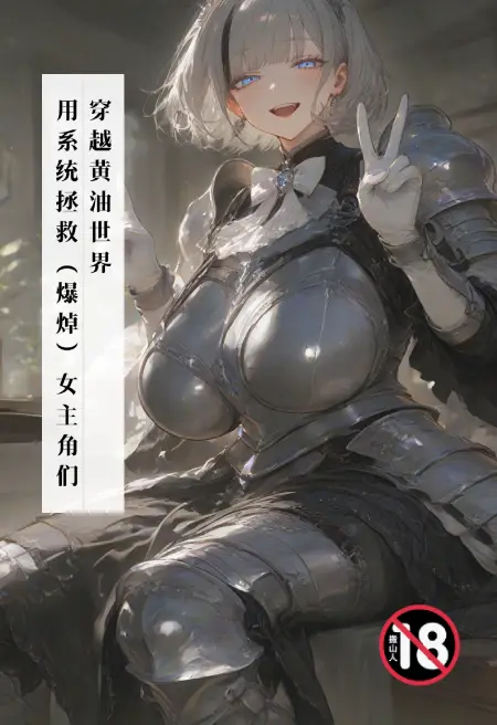 穿越黄油世界,用系统拯救(爆焯)女主角们!
