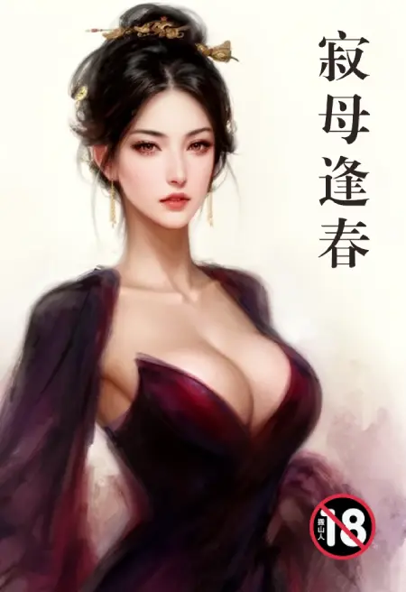 寂母逢春