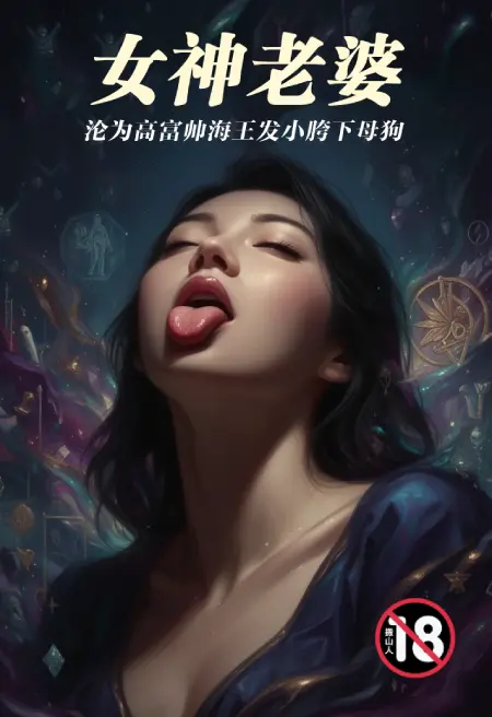 女神老婆沦为高富帅海王发小胯下母狗