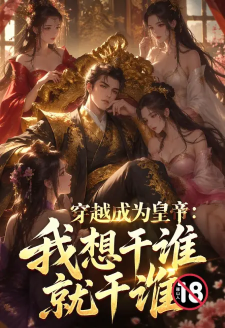 穿越成为皇帝:我想干谁就干谁
