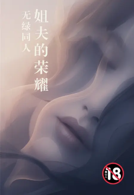 姐夫的荣耀无绿同人—荣耀宇宙重启