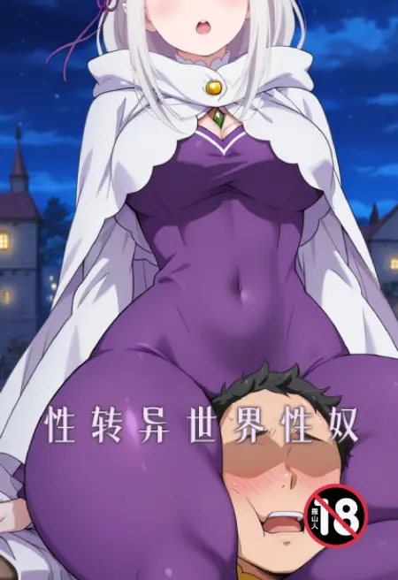 性转异世界性奴