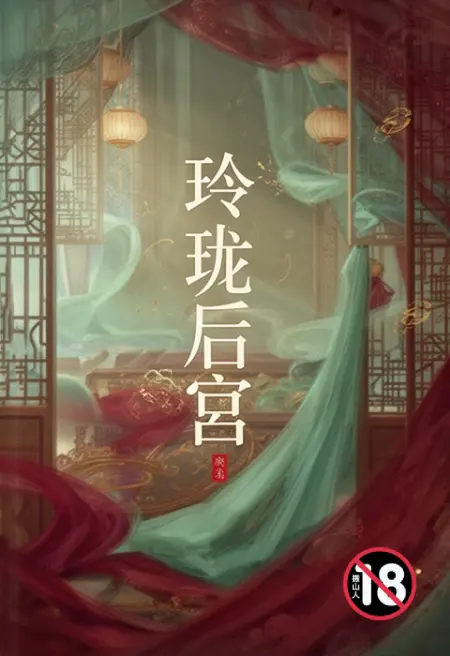 玲珑后宫
