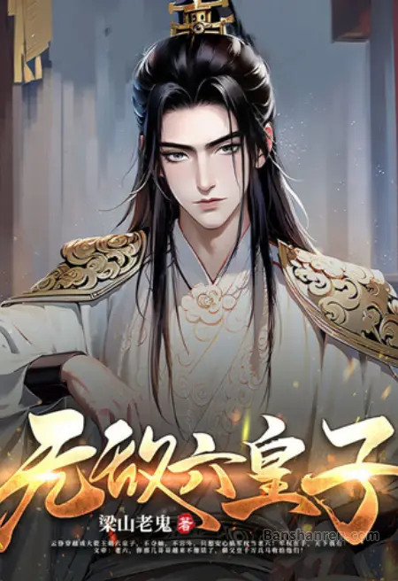 无敌六皇子