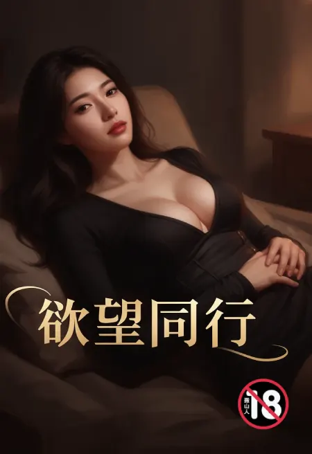 欲望同行