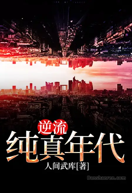 逆流纯真年代