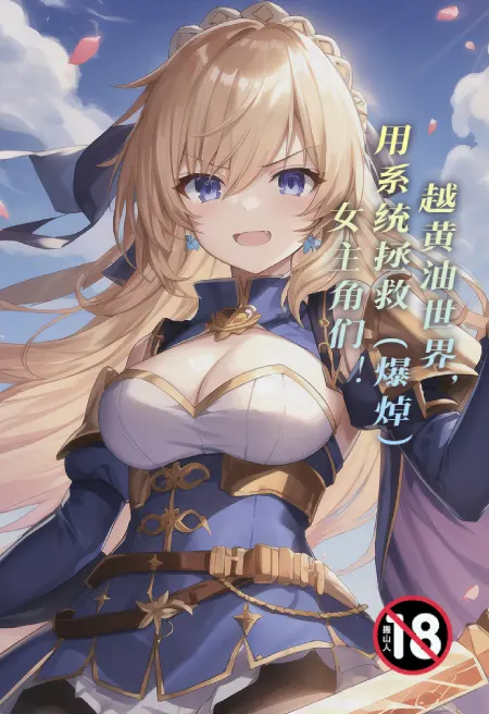 越黄油世界,用系统拯救(爆焯)女主角们!
