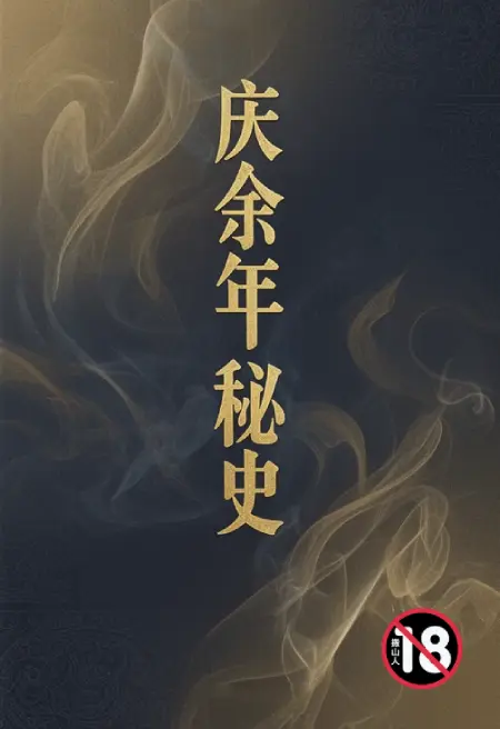 庆余年秘史