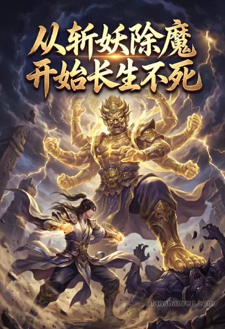 从斩妖除魔开始长生不死