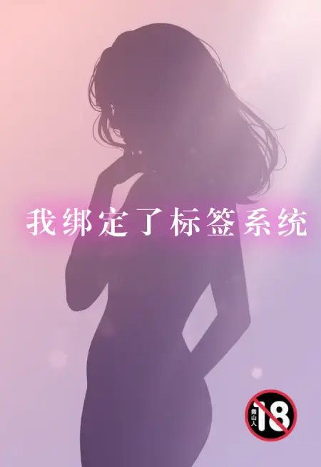 我绑定了标签系统
