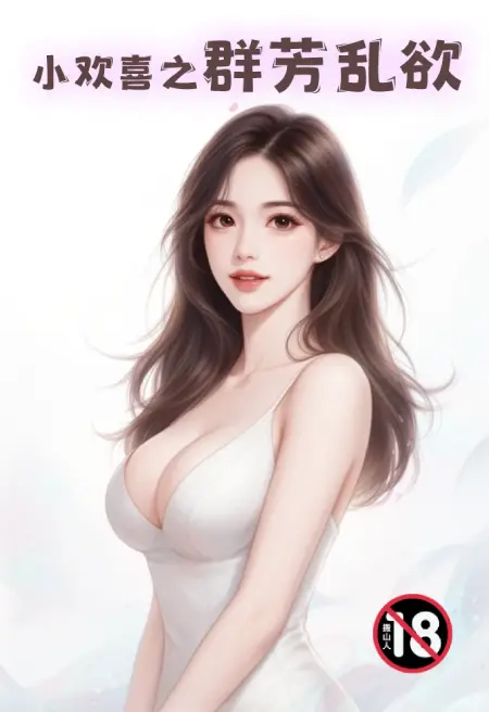 小欢喜之群芳乱欲