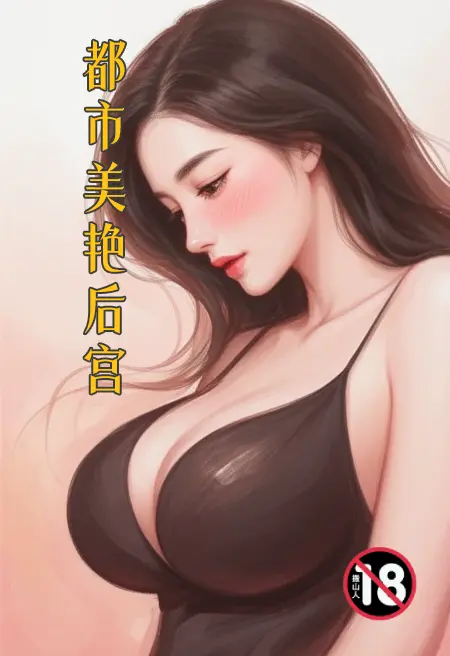 都市美艳后宫