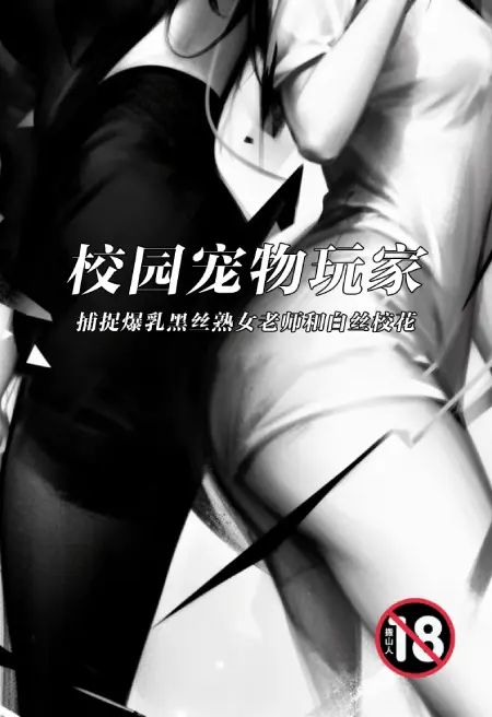 校园宠物玩家:捕捉爆乳黑丝熟女老师和白丝校花【三校版】
