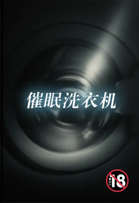 催眠洗衣机