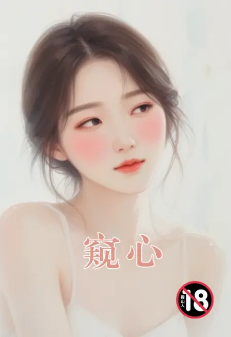 窥心