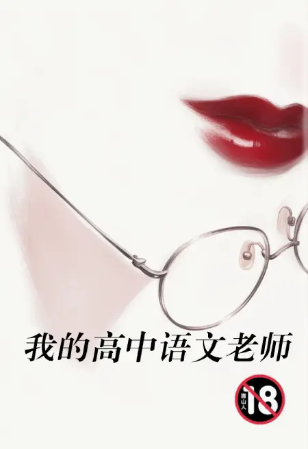我的高中语文老师