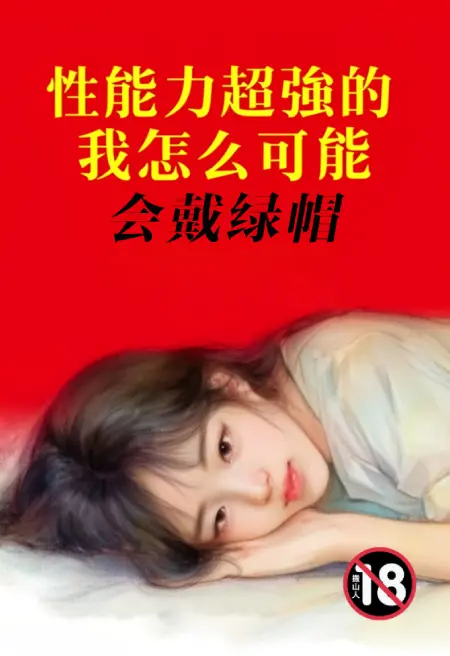 性能力超强的我怎么可能会戴绿帽