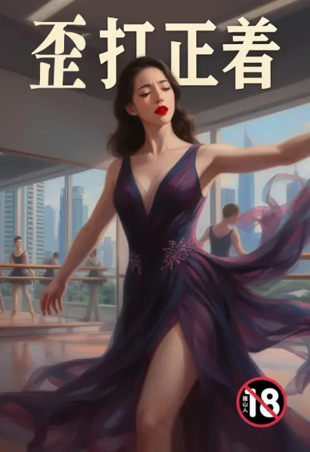 歪打正着 (舞蹈系女友的沉沦)